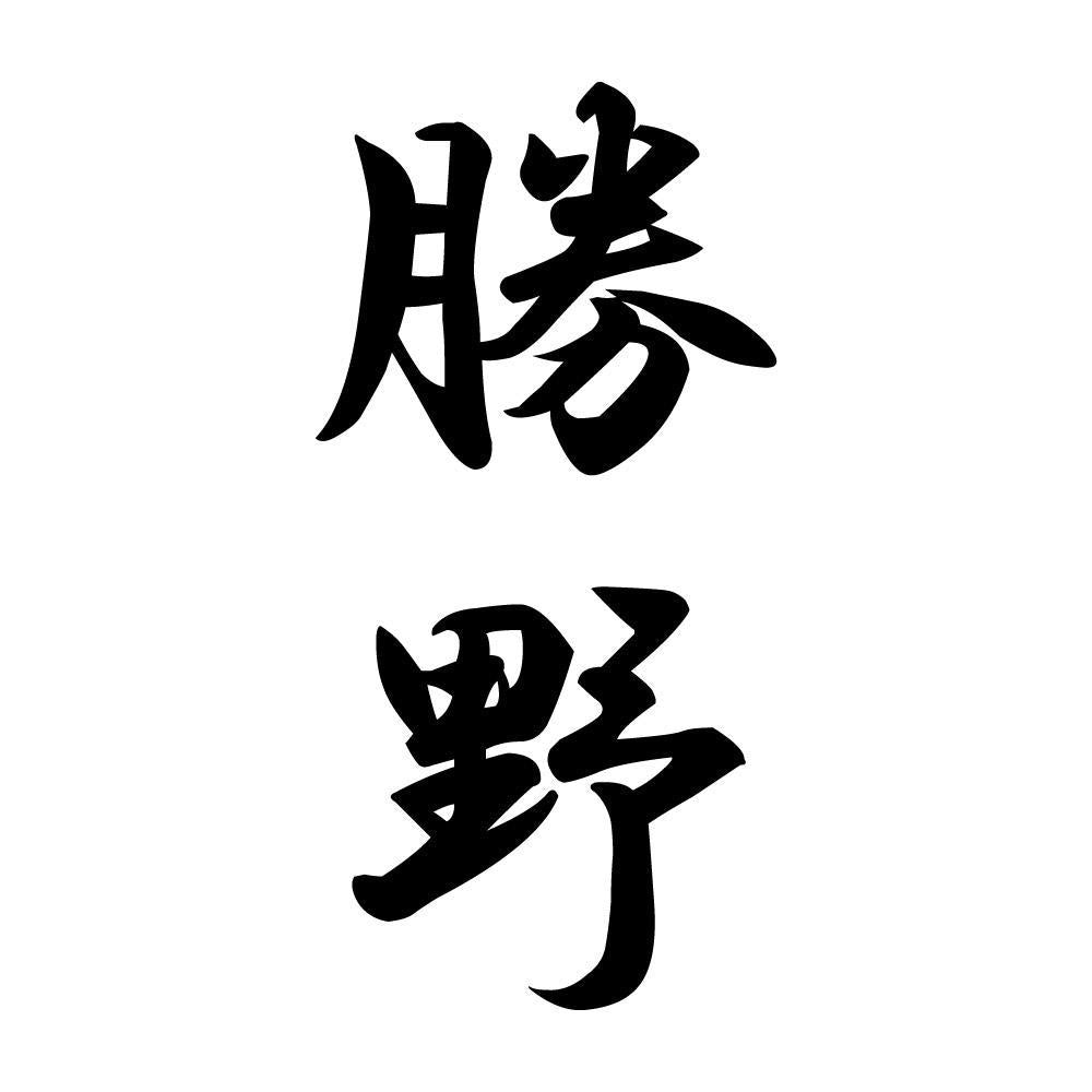勝野 縦書き (A)