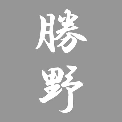 勝野 縦書き (A) 7