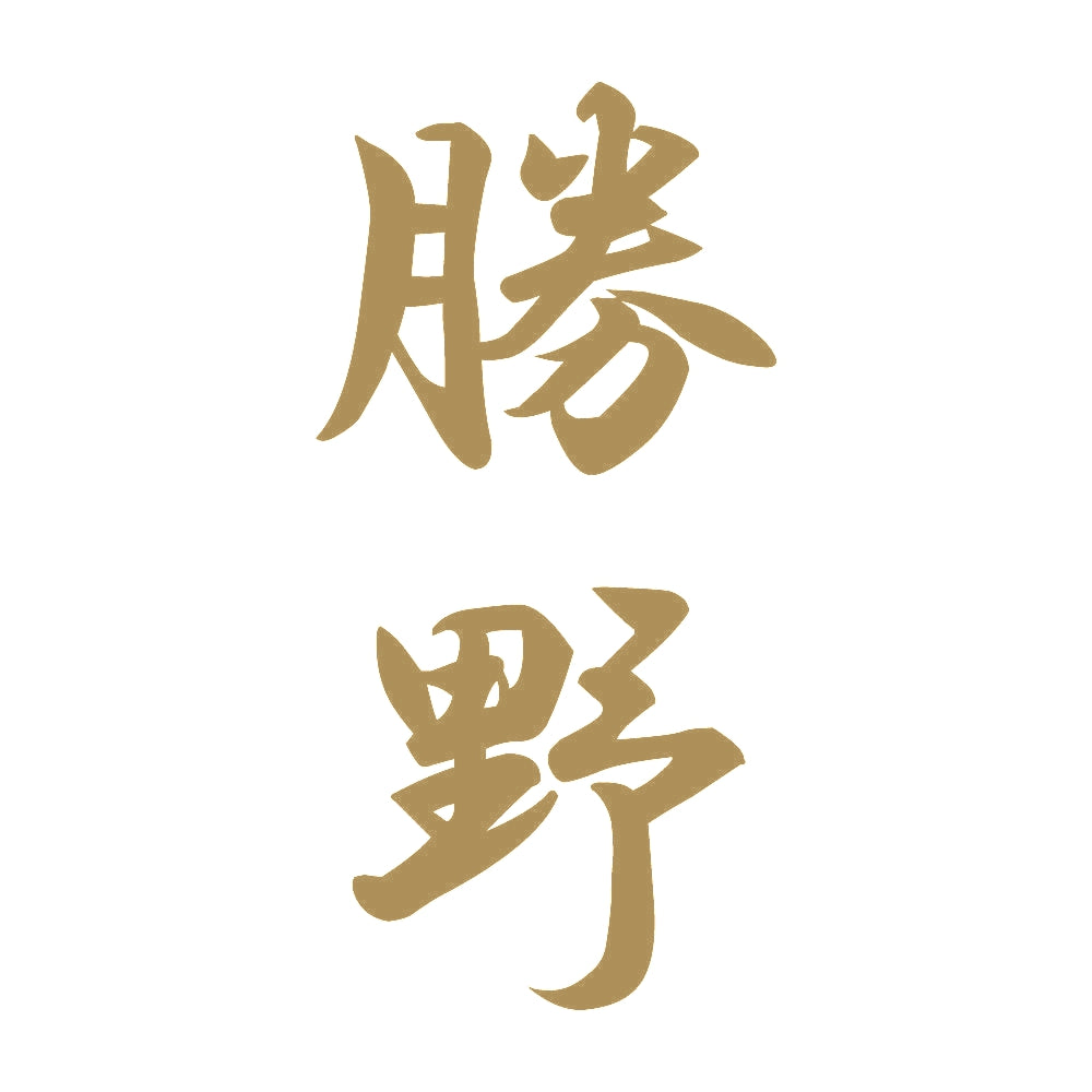 勝野 縦書き (A) 9