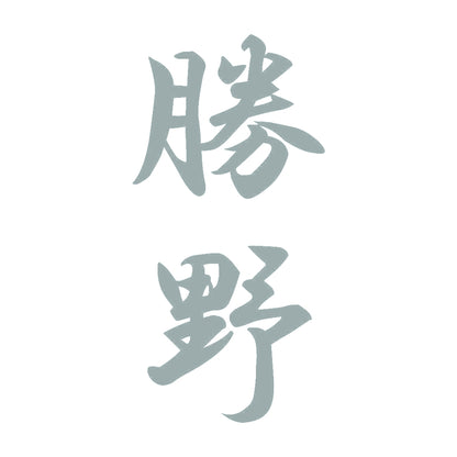 勝野 縦書き (A) 10