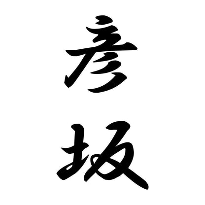 彦坂 縦書き (A)