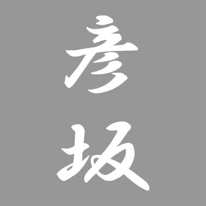 彦坂 縦書き (A) 7