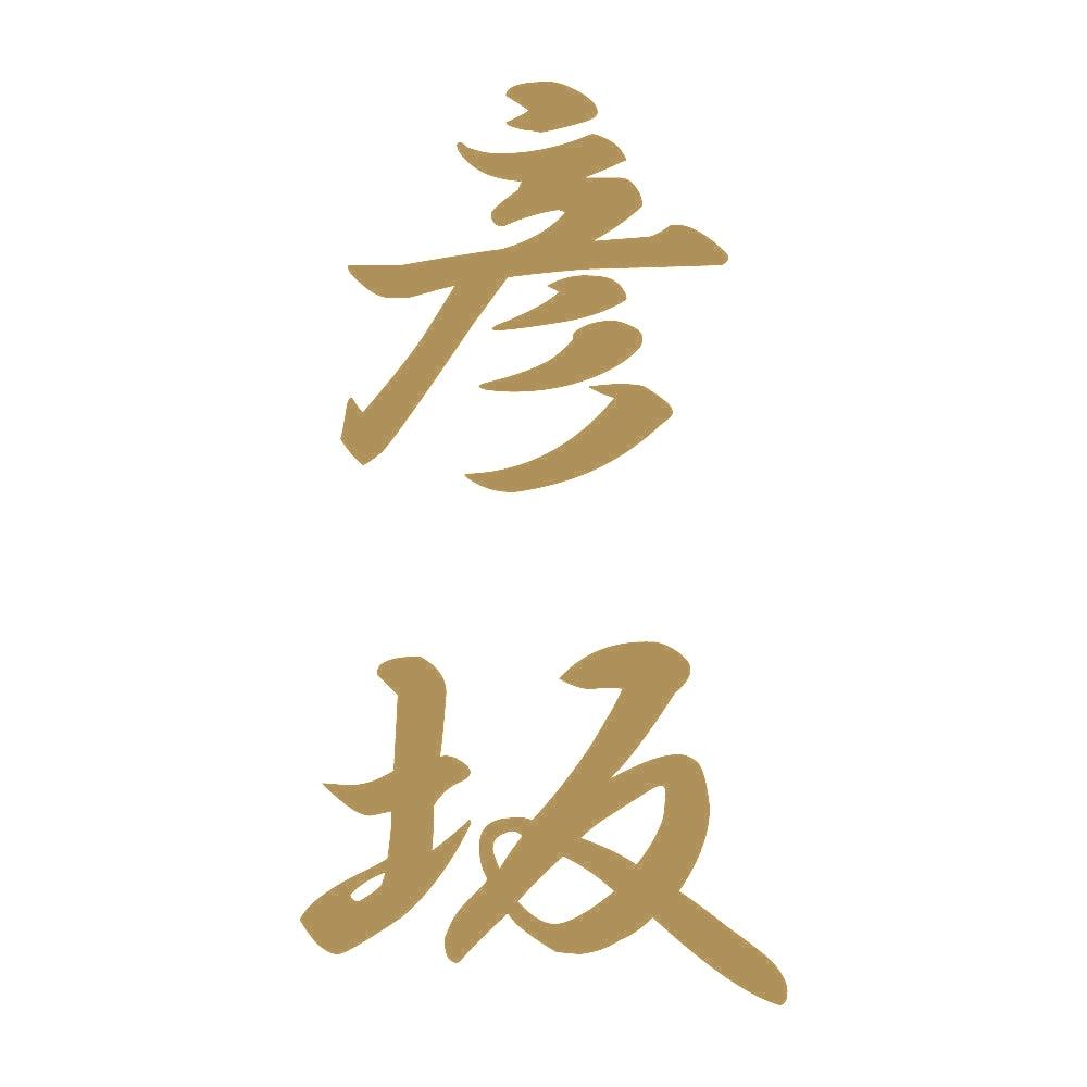 彦坂 縦書き (A) 9