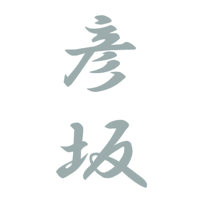 彦坂 縦書き (A) 10