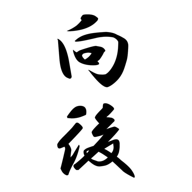 向後 縦書き (A)