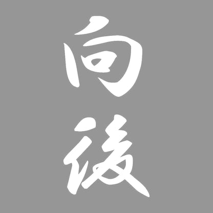 向後 縦書き (A) 7