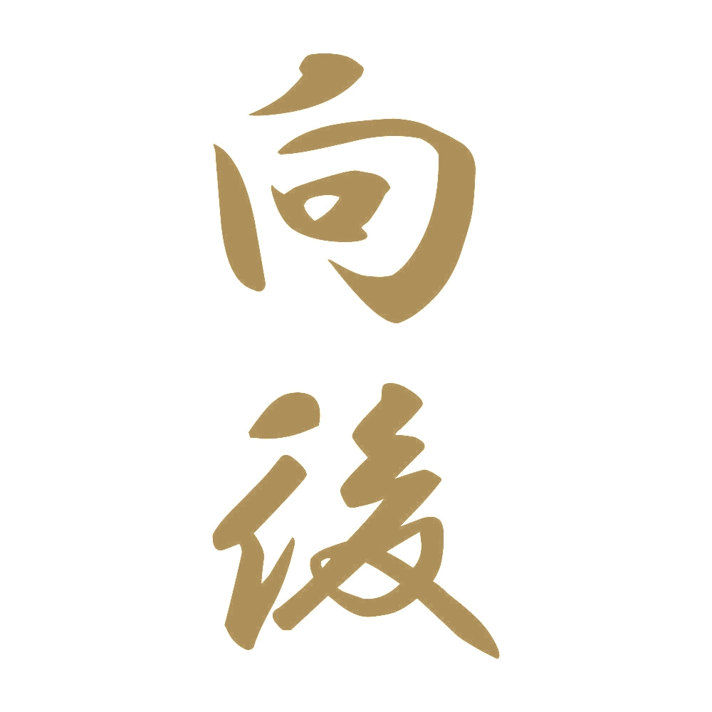 向後 縦書き (A) 9