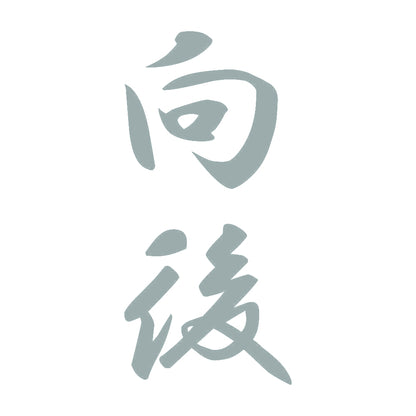 向後 縦書き (A) 10