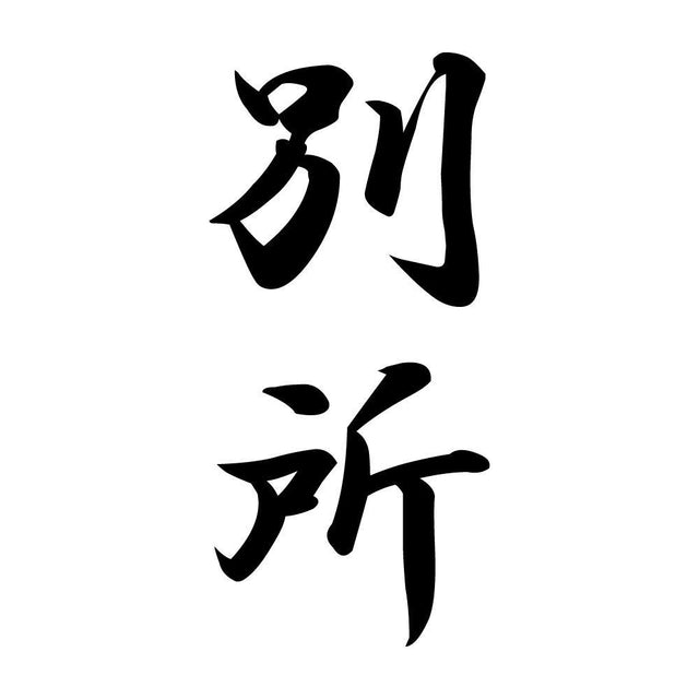 別所 縦書き (A)