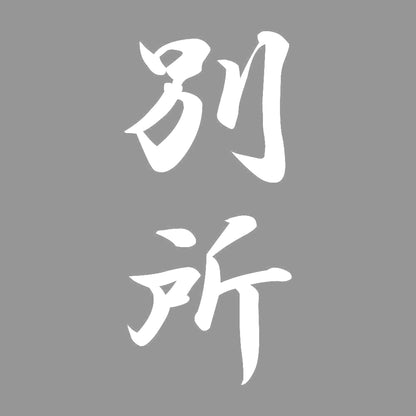 別所 縦書き (A) 7