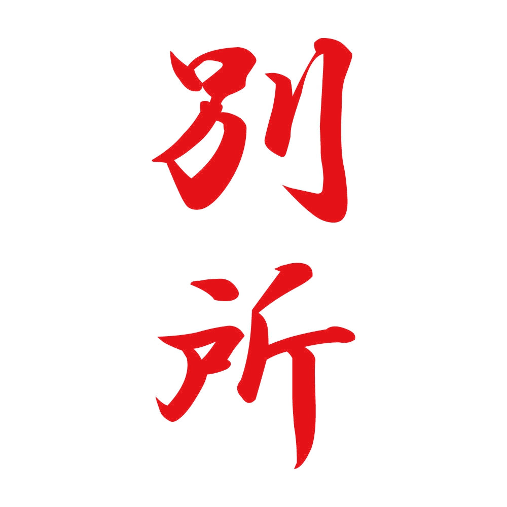 別所 縦書き (A) 8