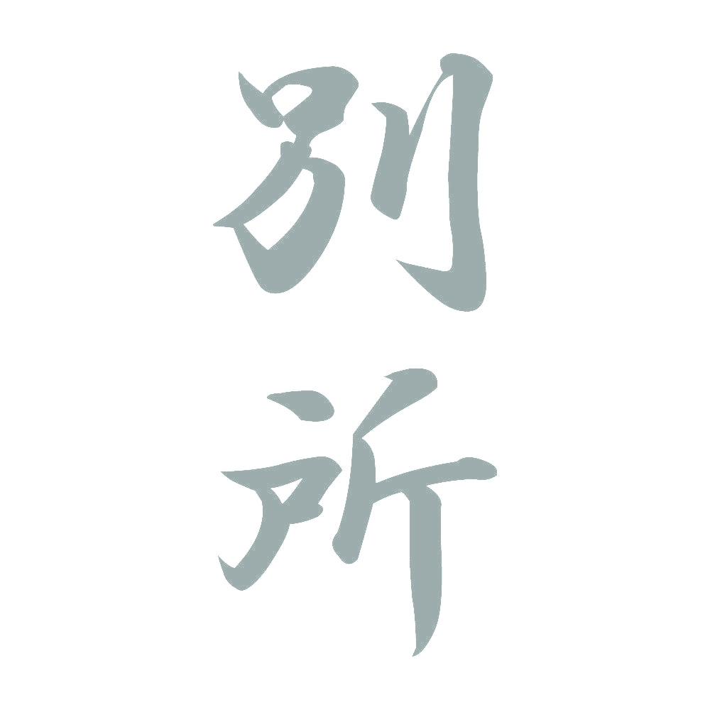 別所 縦書き (A) 10