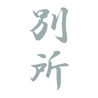 別所 縦書き (A) 10