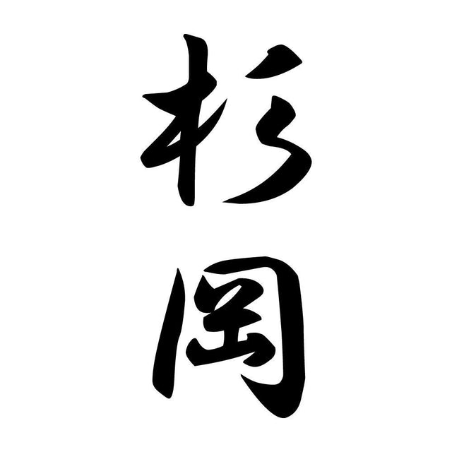 杉岡 縦書き (A)