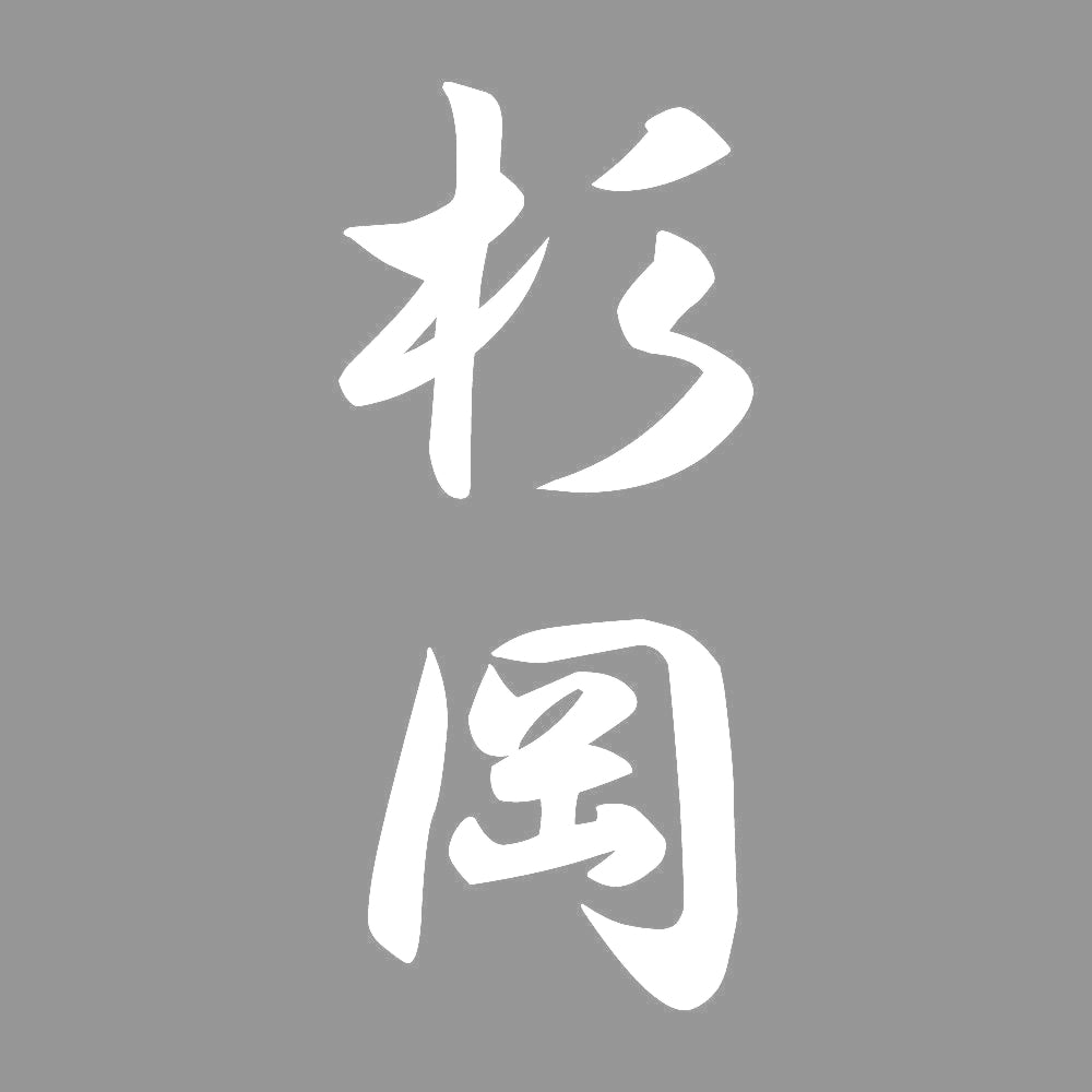 杉岡 縦書き (A) 7