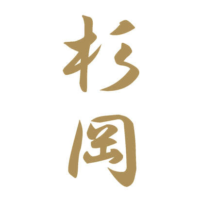 杉岡 縦書き (A) 9