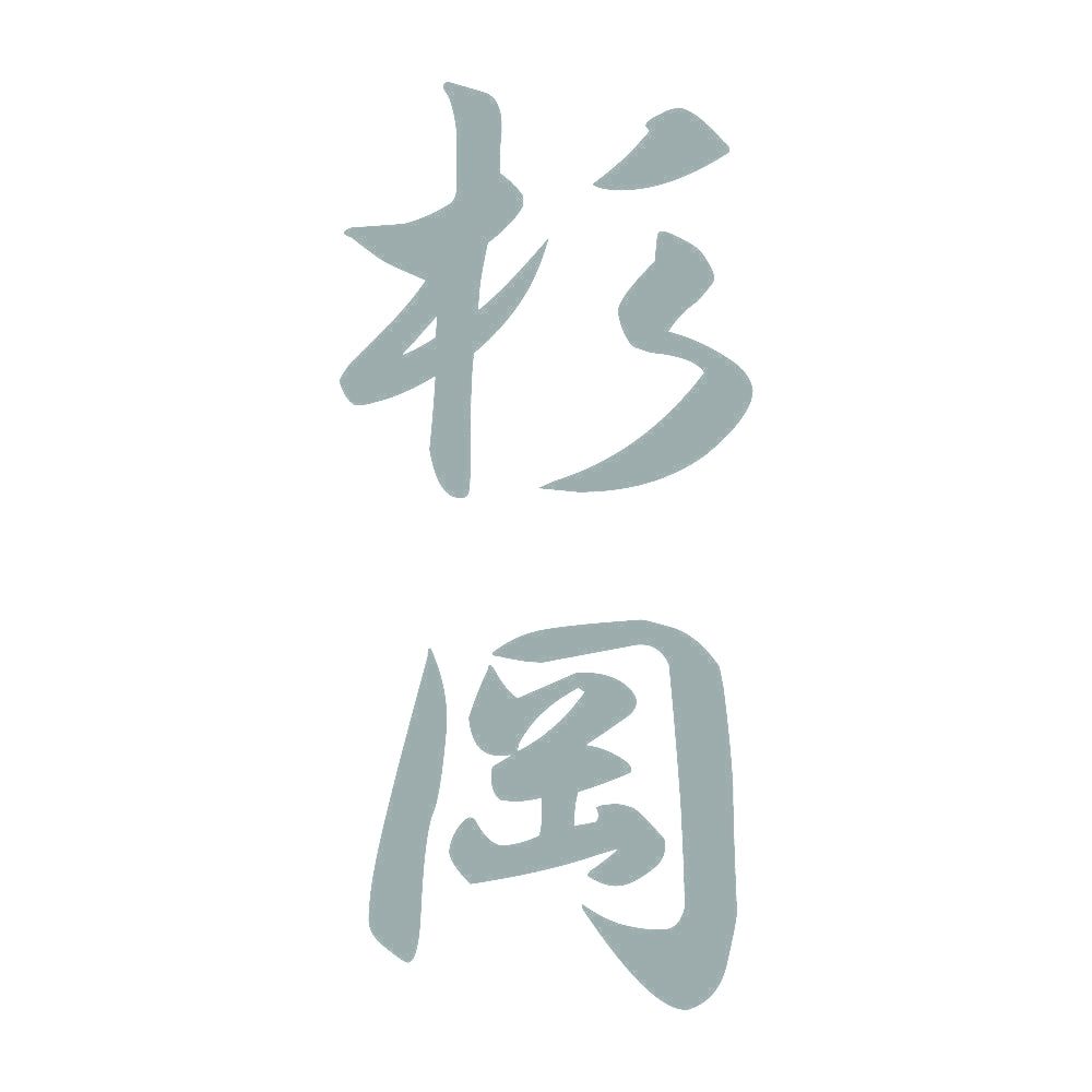 杉岡 縦書き (A) 10