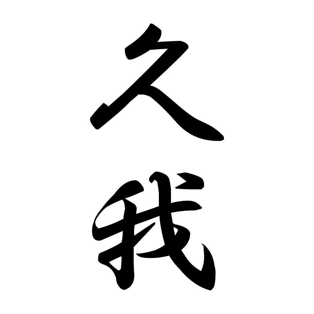 久我 縦書き (A)