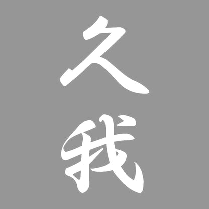 久我 縦書き (A) 7