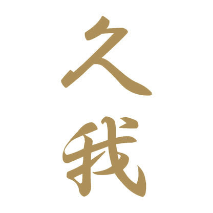 久我 縦書き (A) 9
