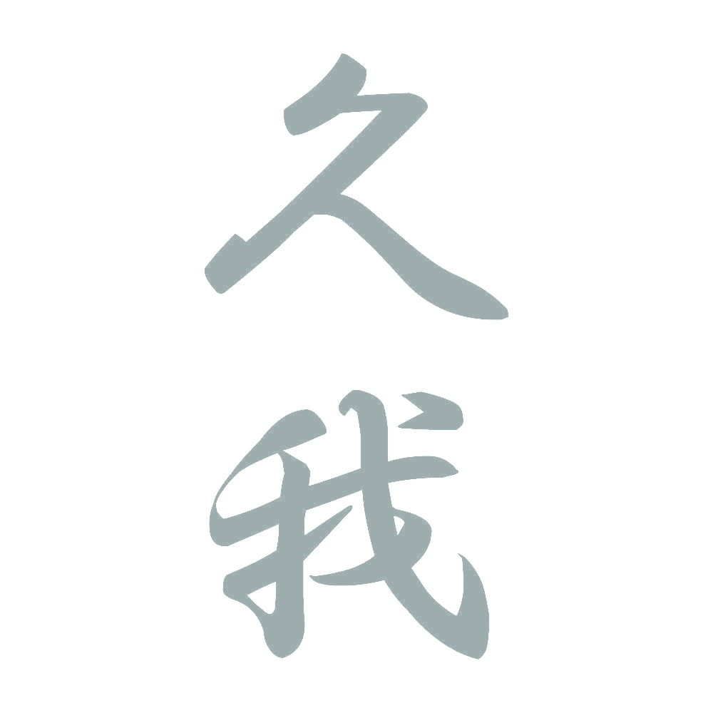 久我 縦書き (A) 10