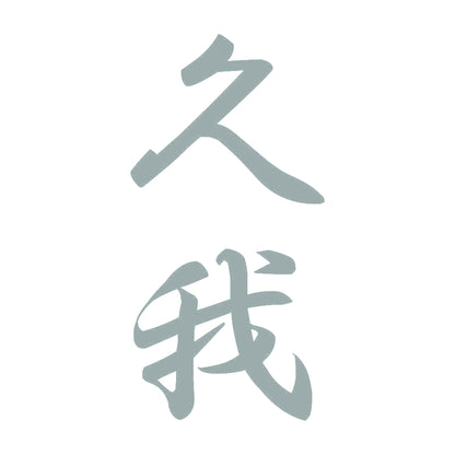 久我 縦書き (A) 10