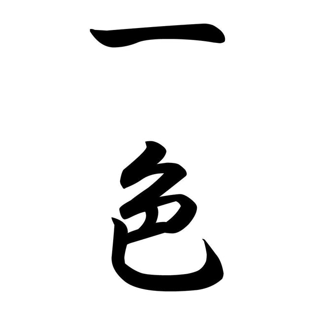 一色 縦書き (A)