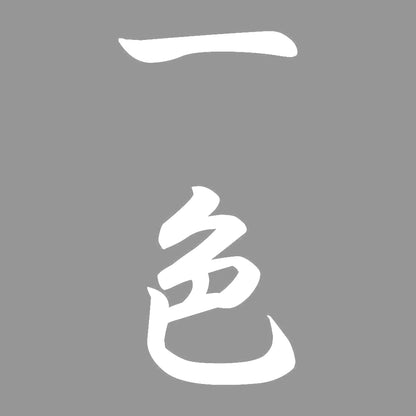 一色 縦書き (A) 7