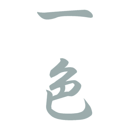 一色 縦書き (A) 10