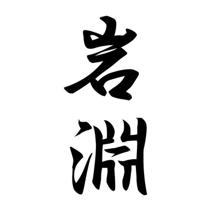 岩淵 縦書き (A)