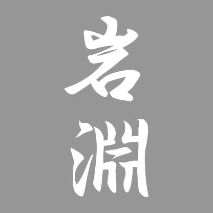 岩淵 縦書き (A) 7