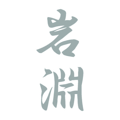 岩淵 縦書き (A) 10