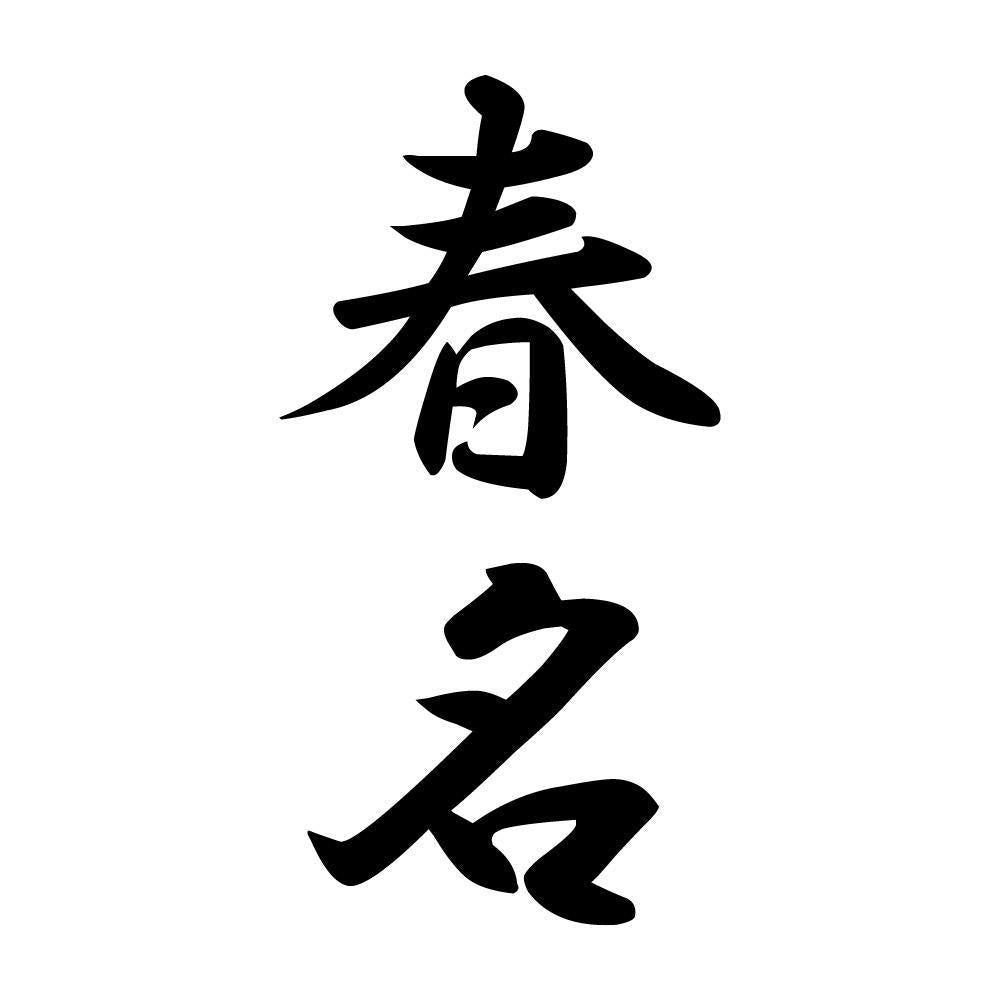 春名 縦書き (A)