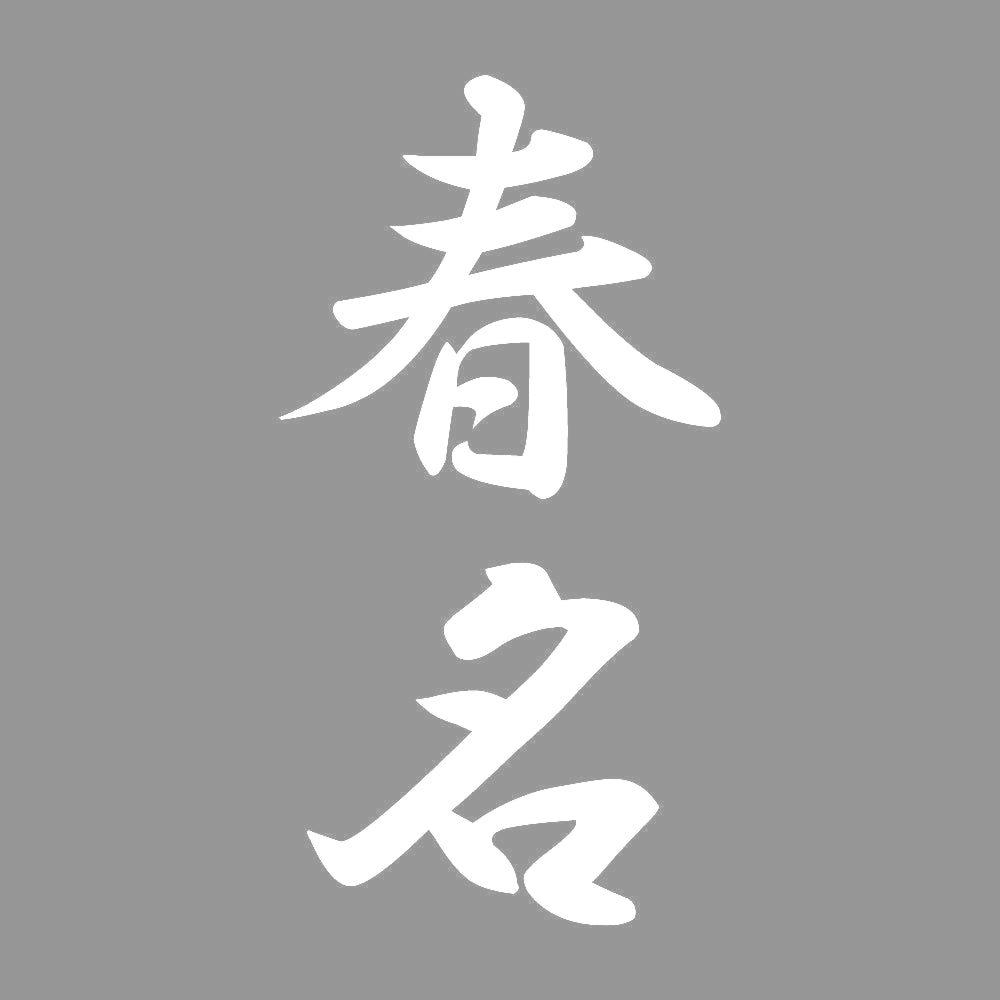 春名 縦書き (A) 7