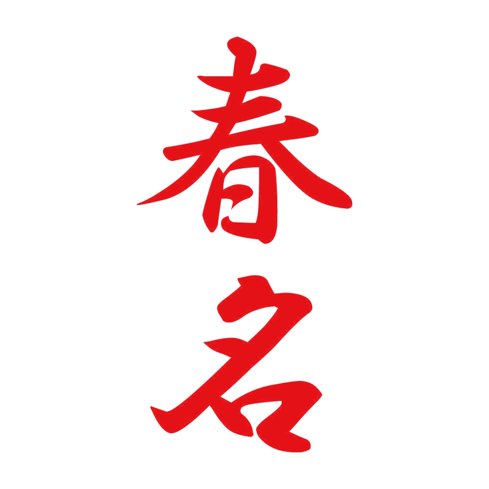 春名 縦書き (A) 8