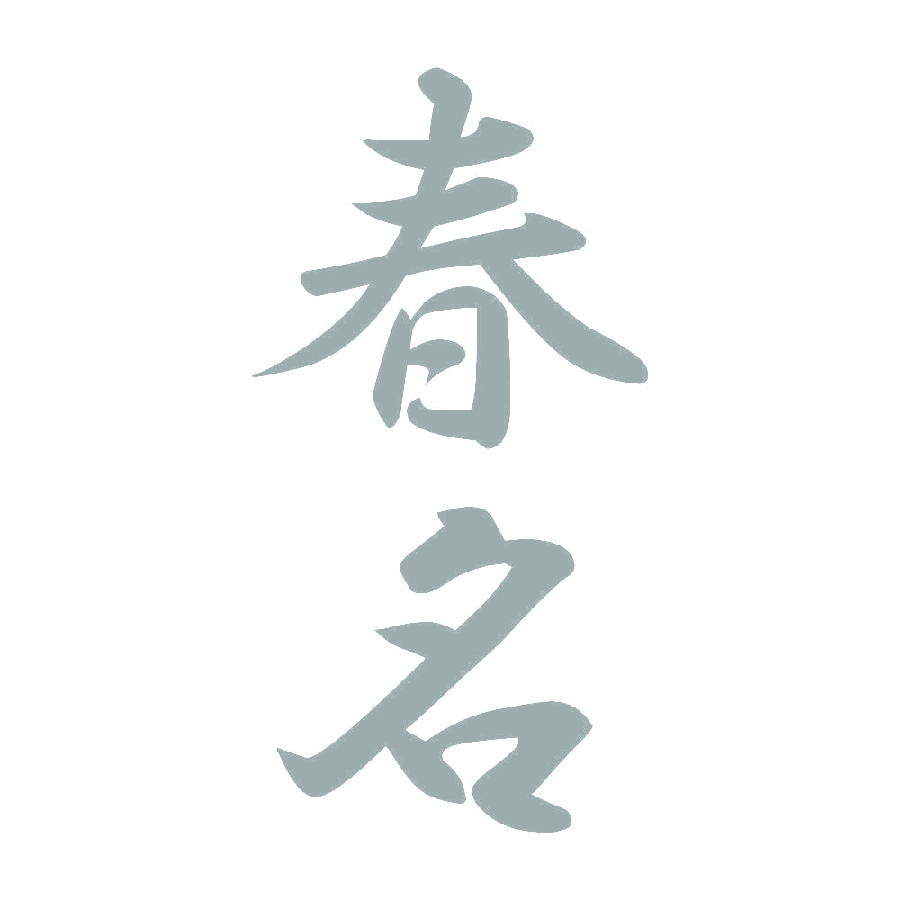 春名 縦書き (A) 10