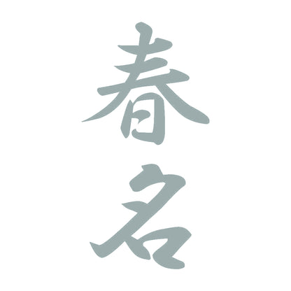 春名 縦書き (A) 10