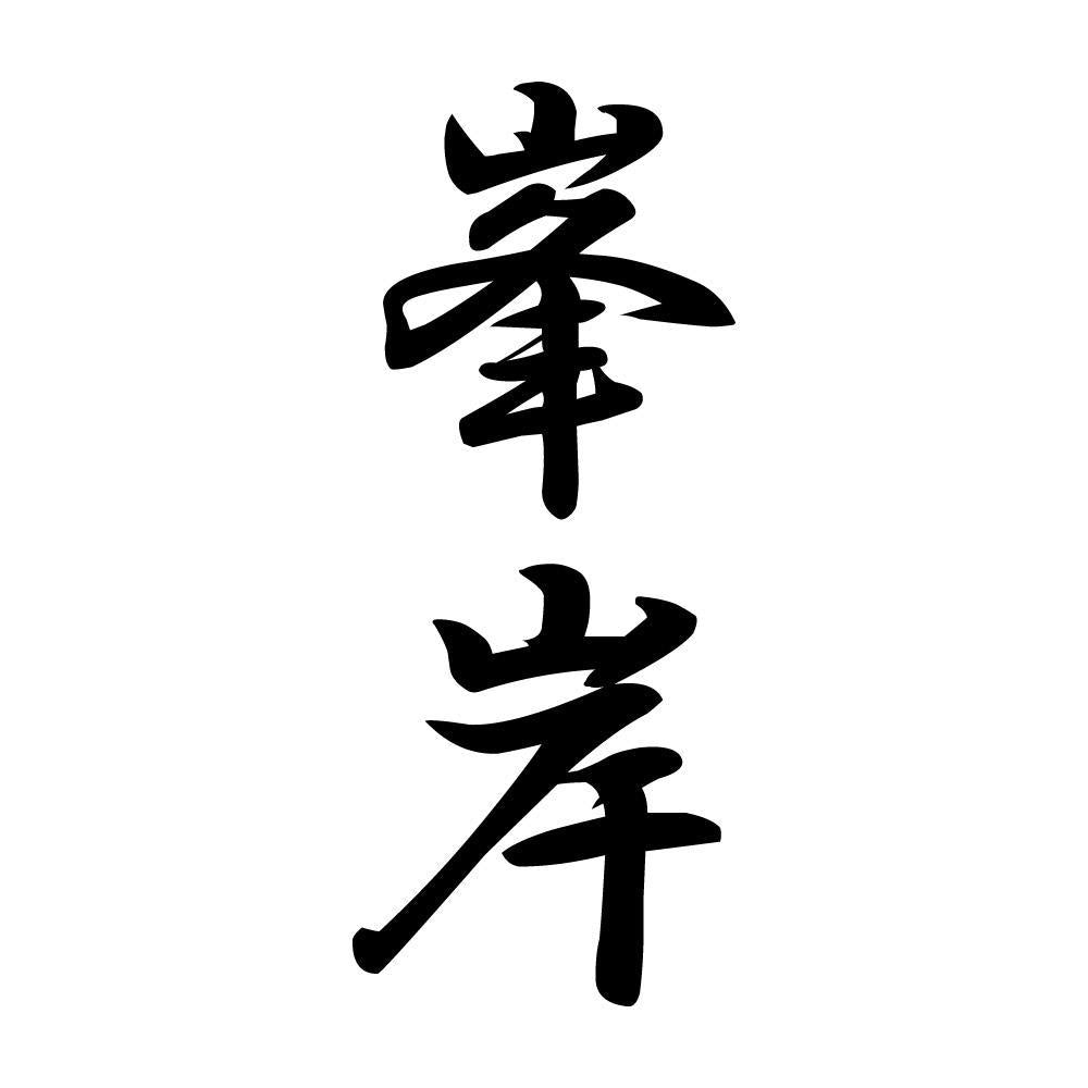 峯岸 縦書き (A)