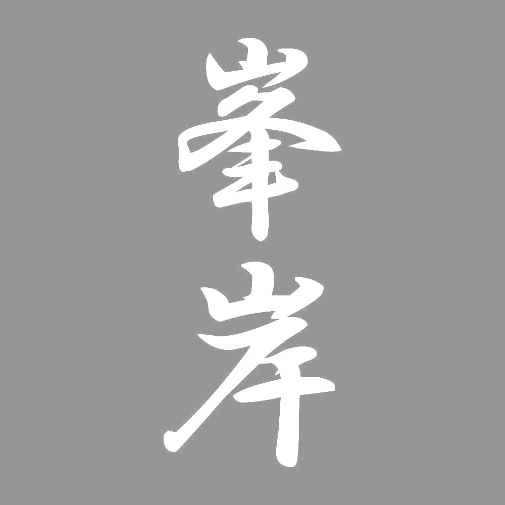 峯岸 縦書き (A) 7
