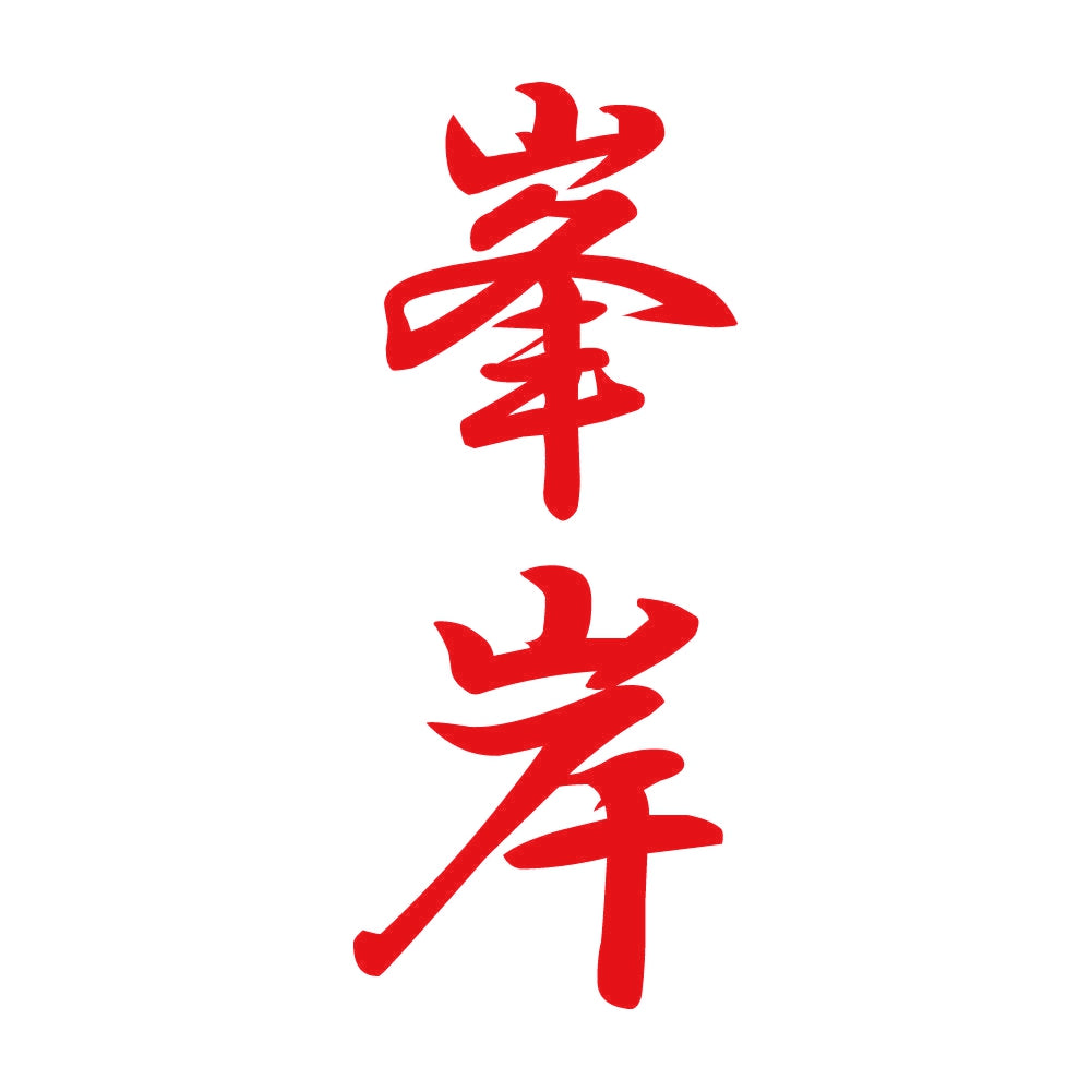 峯岸 縦書き (A) 8