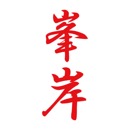 峯岸 縦書き (A) 8