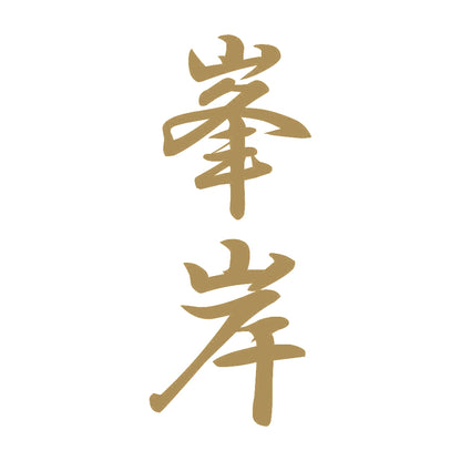峯岸 縦書き (A) 9