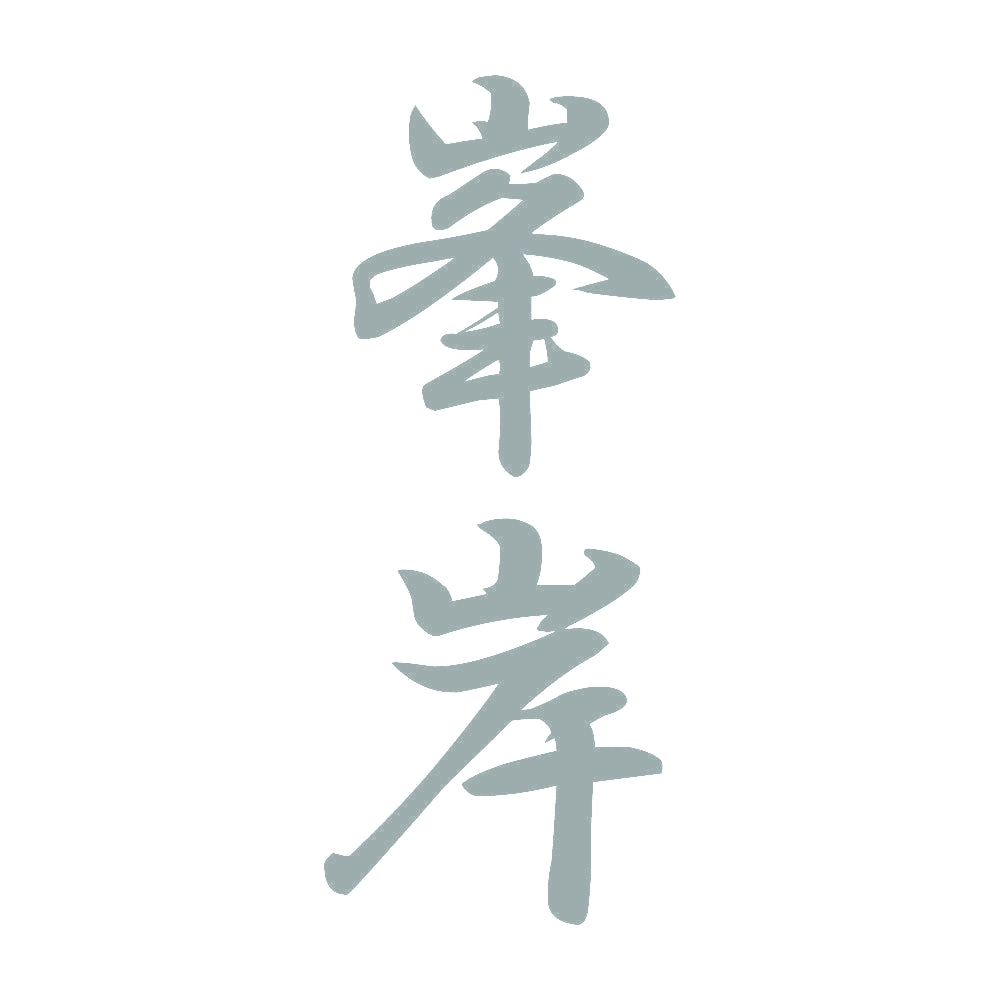 峯岸 縦書き (A) 10