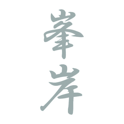 峯岸 縦書き (A) 10