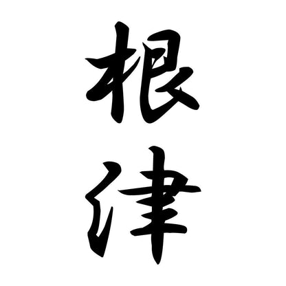 根津 縦書き (A)