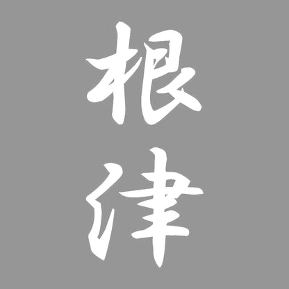 根津 縦書き (A) 7
