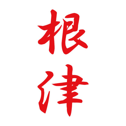 根津 縦書き (A) 8