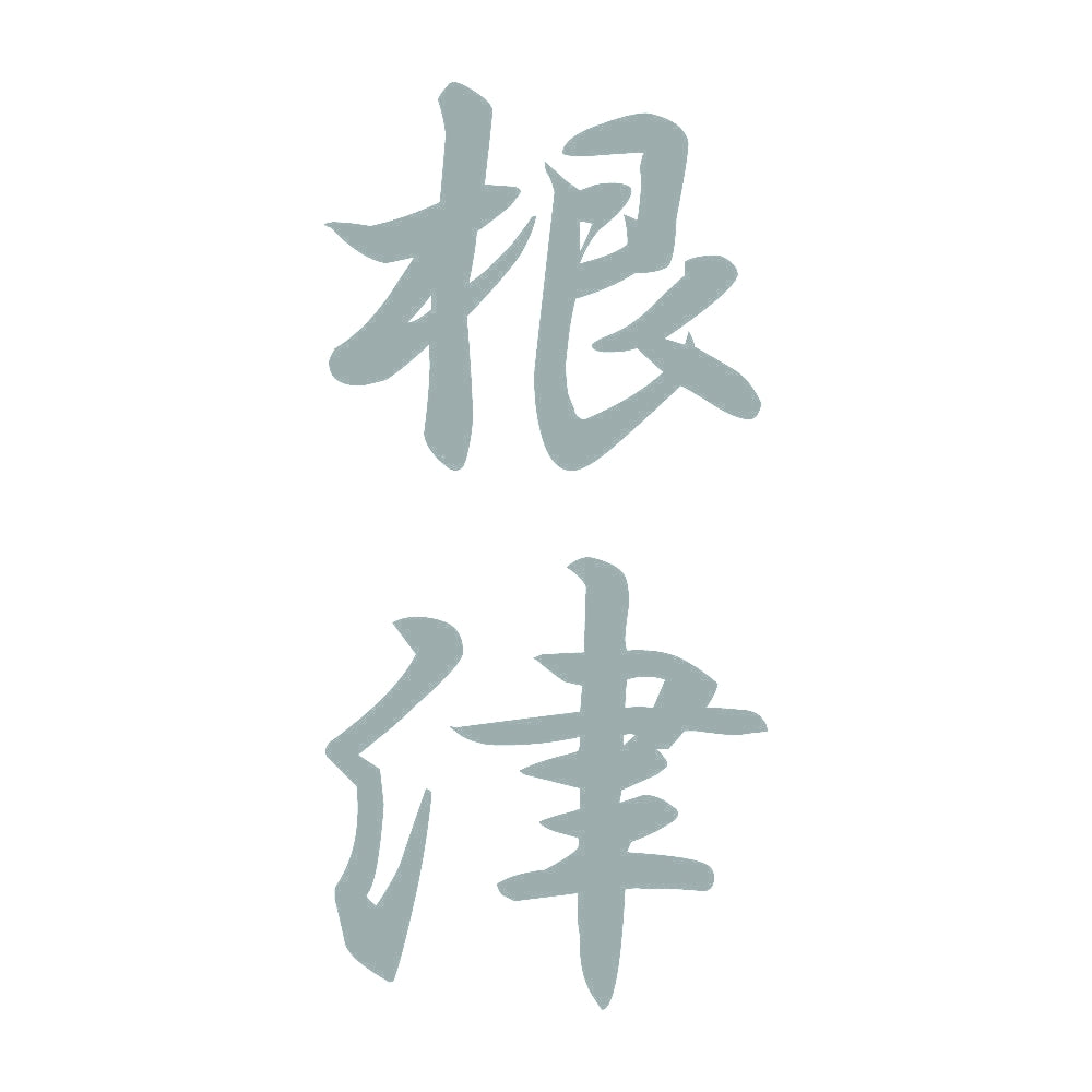 根津 縦書き (A) 10