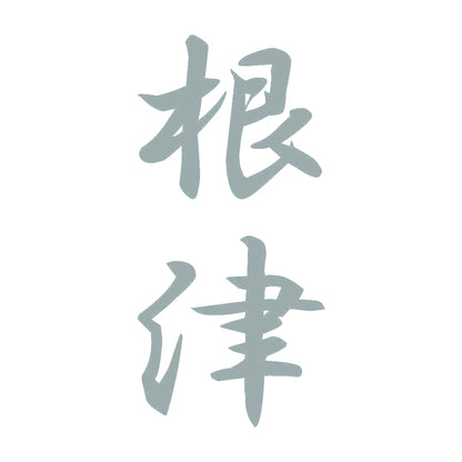 根津 縦書き (A) 10