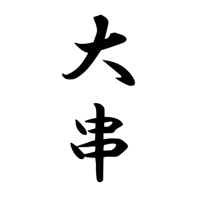 大串 縦書き (A)